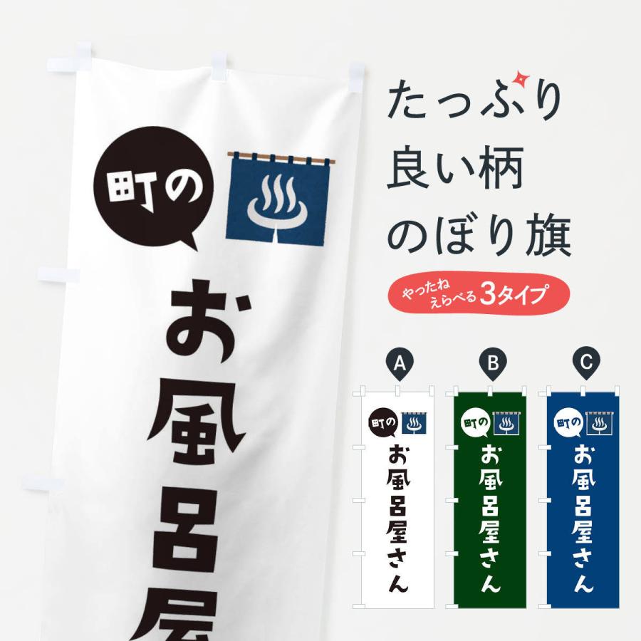 のぼり旗 お風呂屋さん | 