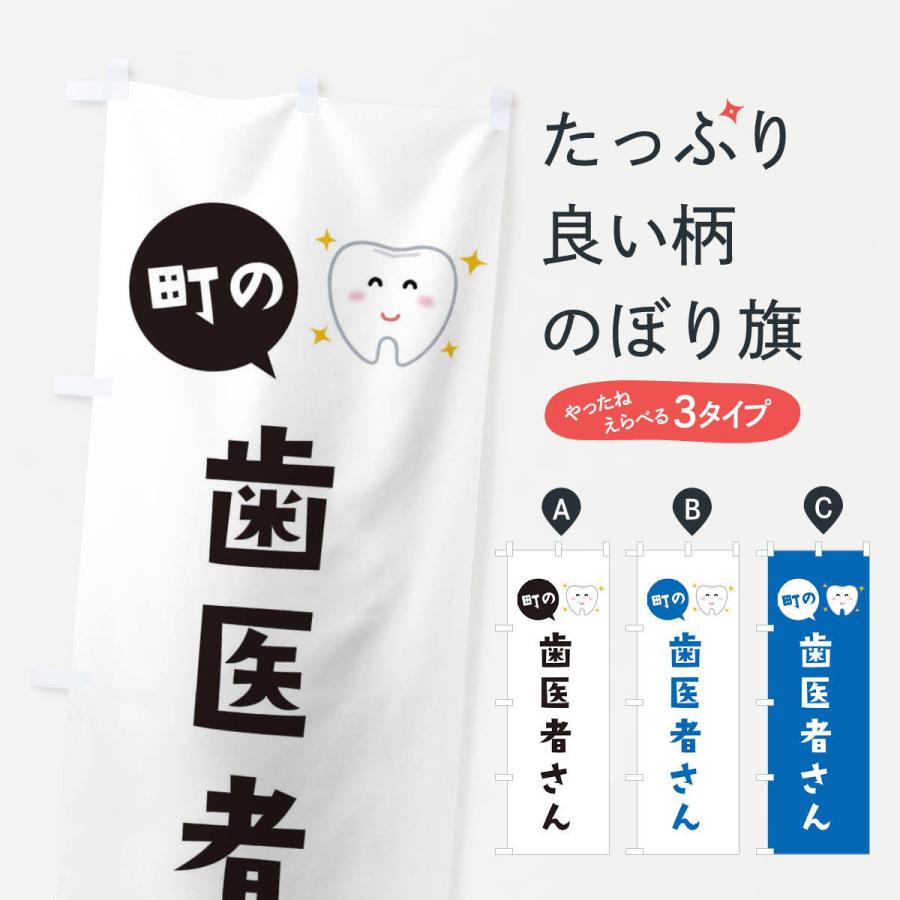 のぼり旗 歯医者さん | 