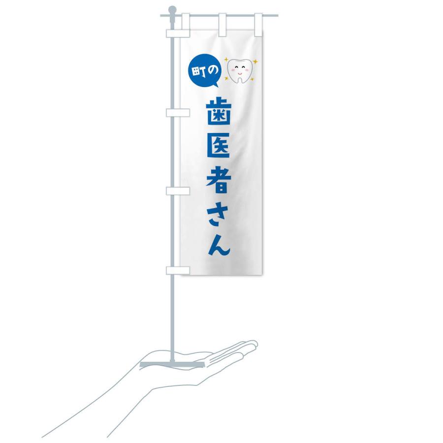 のぼり旗 歯医者さん |  | 16