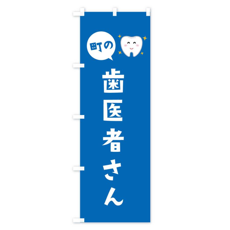 のぼり旗 歯医者さん |  | 03