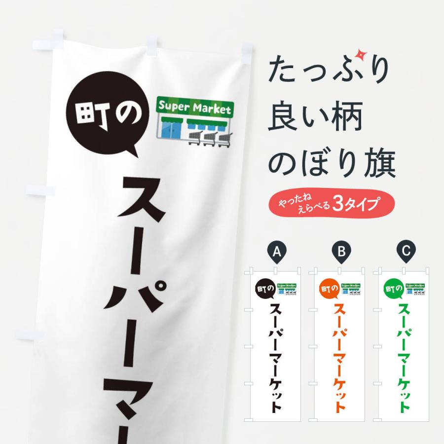 のぼり旗 スーパーマーケット | 