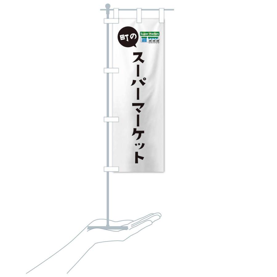 のぼり旗 スーパーマーケット |  | 15