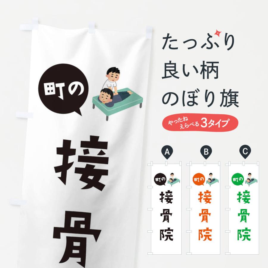 のぼり旗 接骨院 :EA0E:のぼり旗 グッズプロ - 通販 - Yahoo!ショッピング のぼり旗 接骨院 :EA0E:のぼり旗 グッズプロ - 通販 - Yahoo!ショッピング