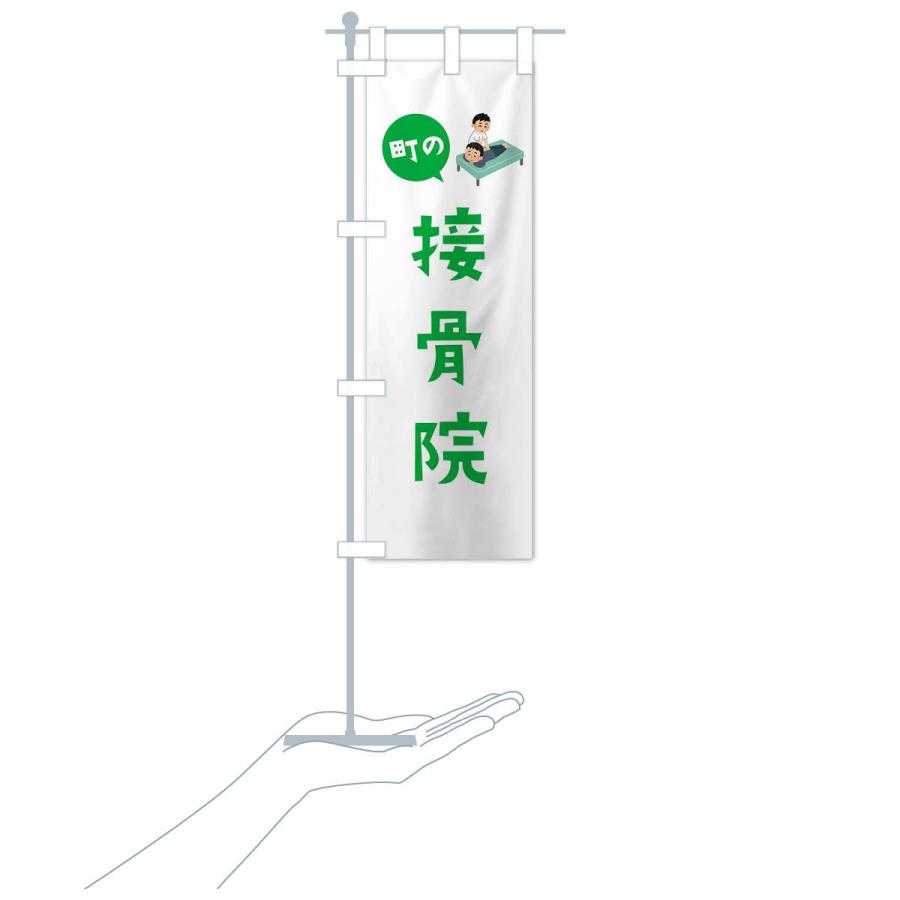 のぼり旗 接骨院 |  | 17