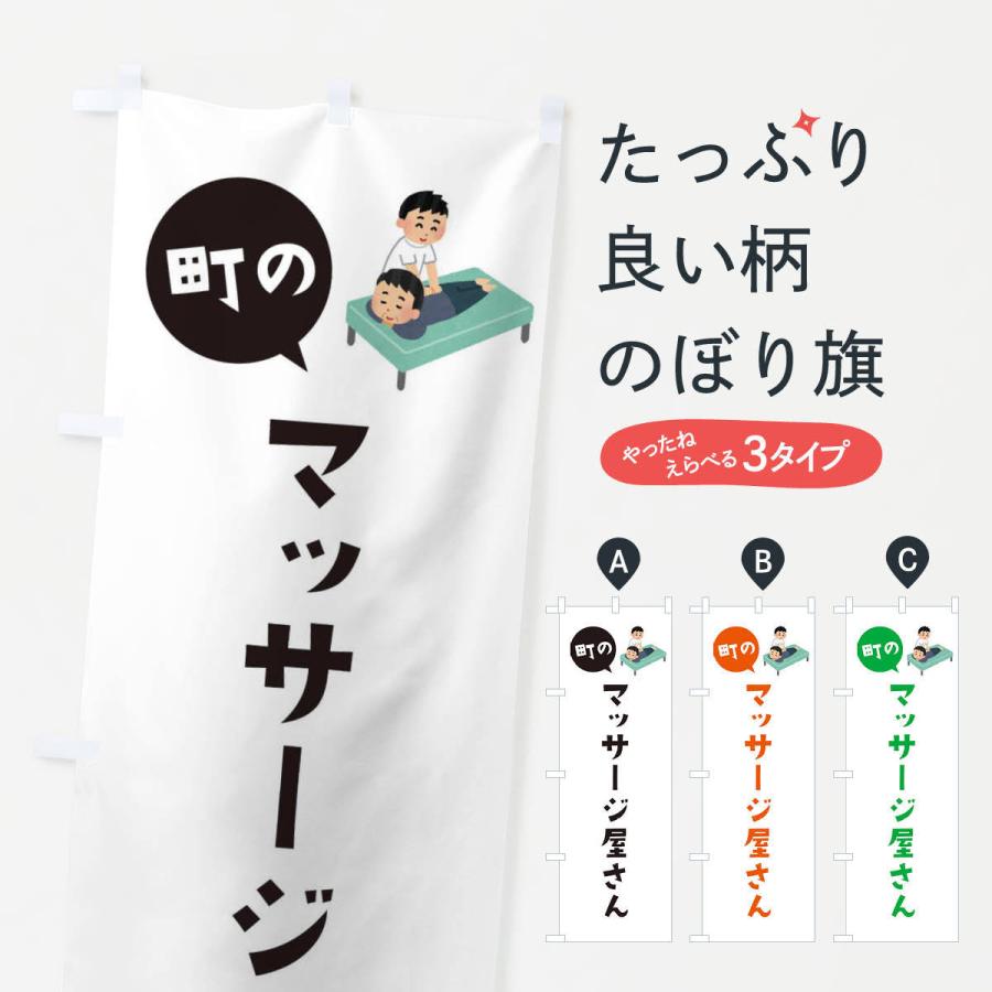 のぼり旗 マッサージ屋さん | 