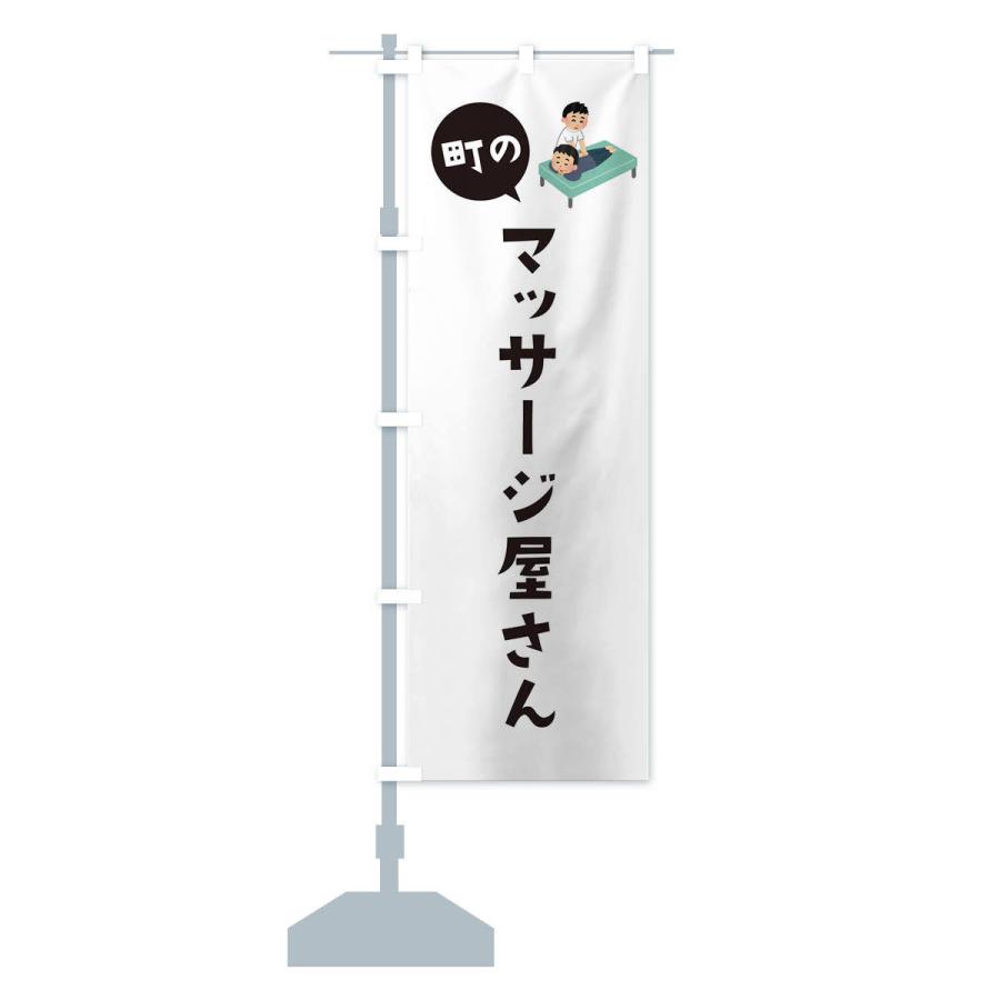 のぼり旗 マッサージ屋さん |  | 12