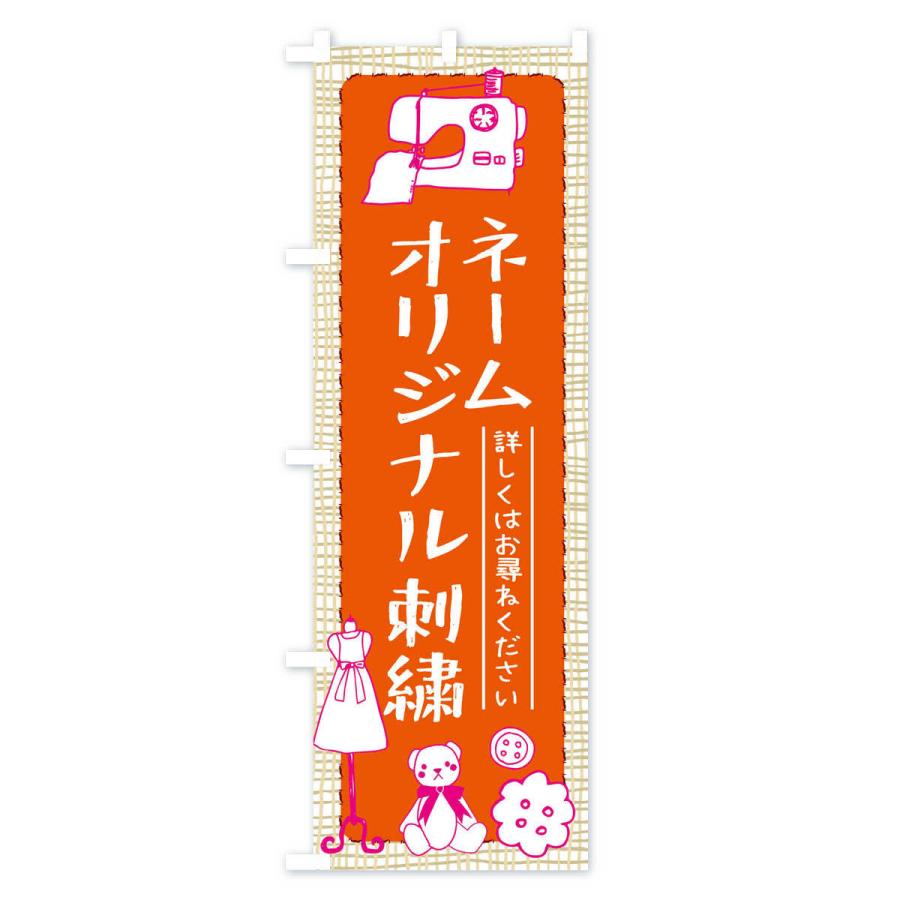 のぼり旗 ネームオリジナル刺繍 : のぼり旗 グッズプロ - 通販 - Yahoo