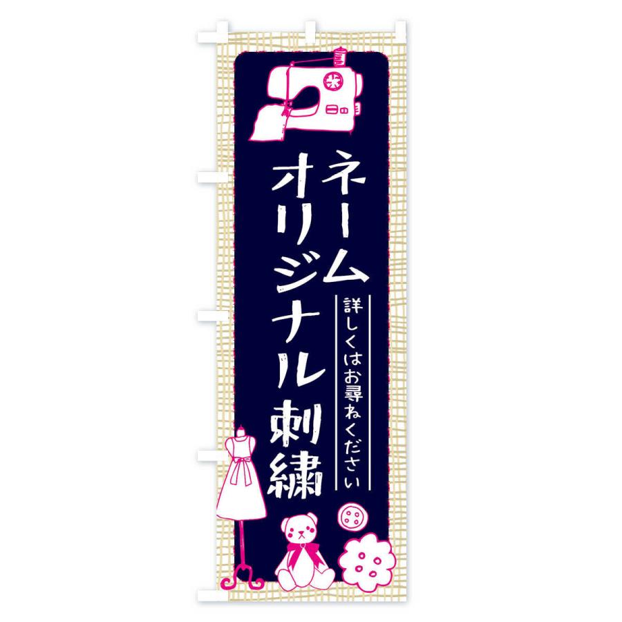 のぼり旗 ネームオリジナル刺繍｜goods-pro｜04