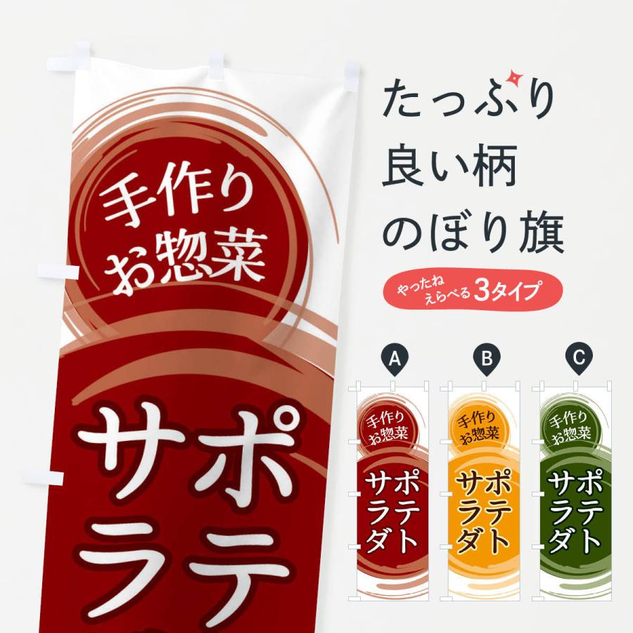 のぼり旗 ポテトサラダ | 