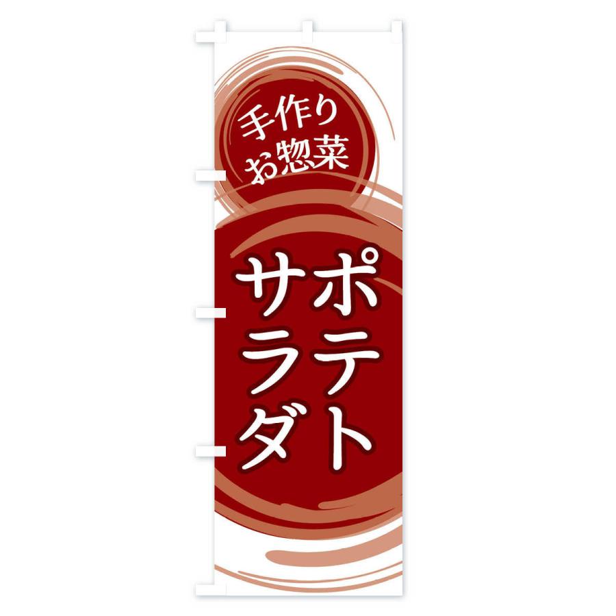 のぼり旗 ポテトサラダ｜goods-pro｜02