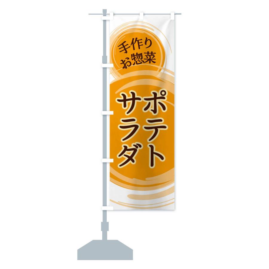 のぼり旗 ポテトサラダ |  | 13