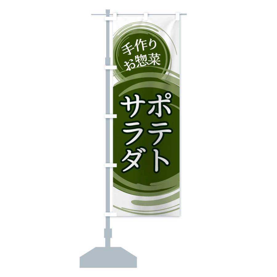 のぼり旗 ポテトサラダ |  | 14