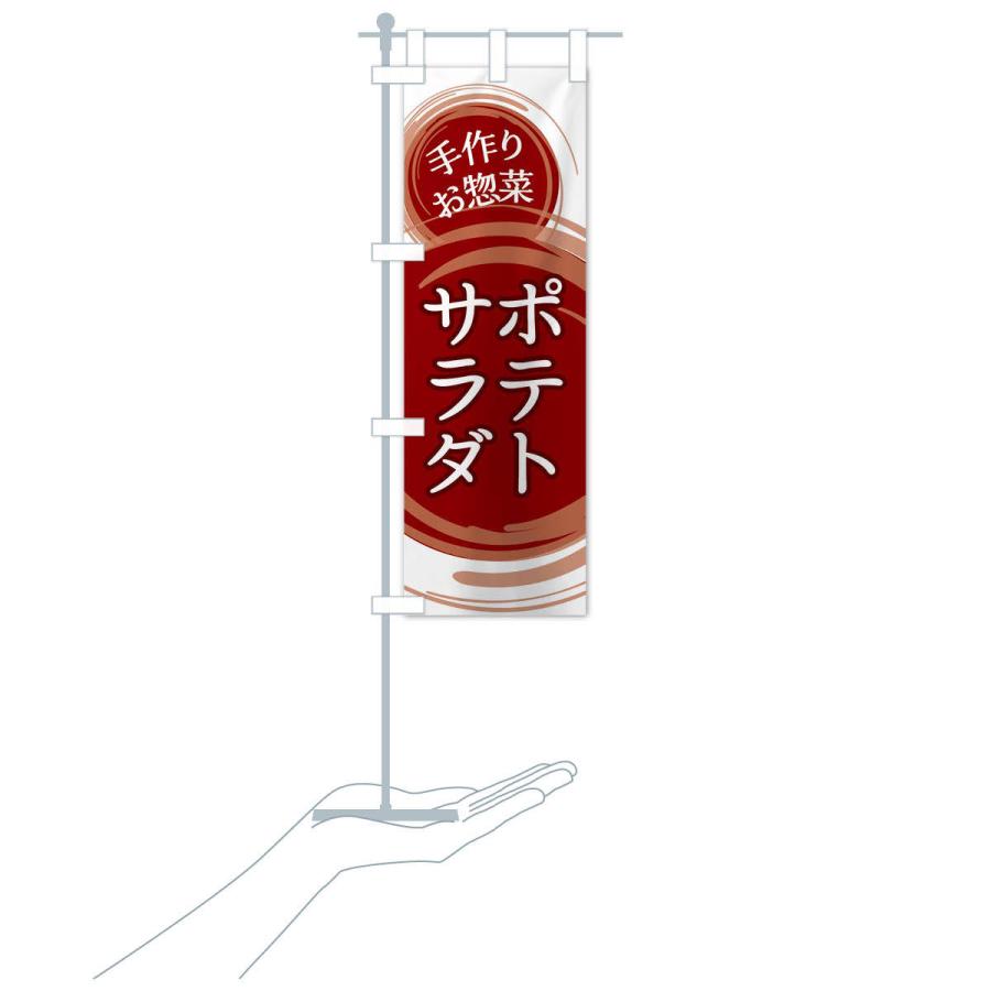 のぼり旗 ポテトサラダ |  | 15