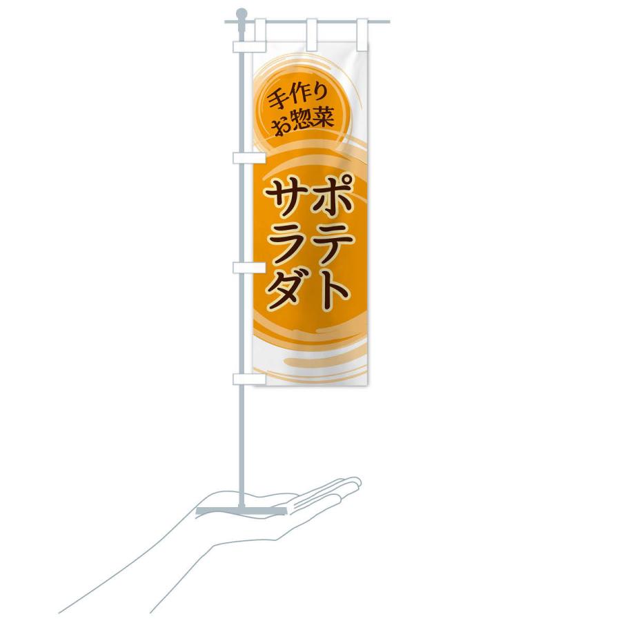 のぼり旗 ポテトサラダ |  | 16