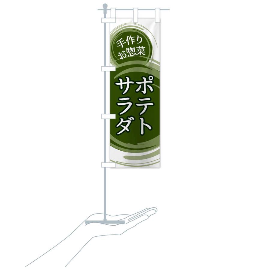 のぼり旗 ポテトサラダ |  | 17