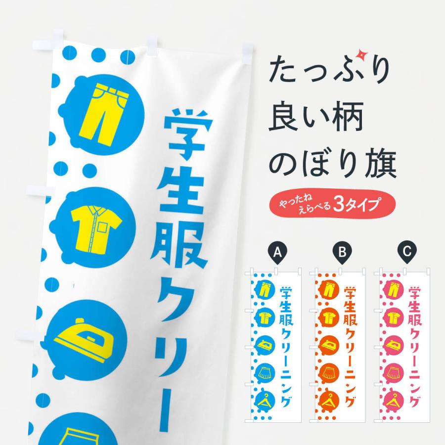 のぼり旗 学生服クリーニング | 
