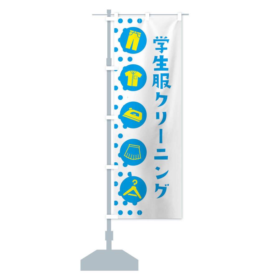 のぼり旗 学生服クリーニング |  | 12