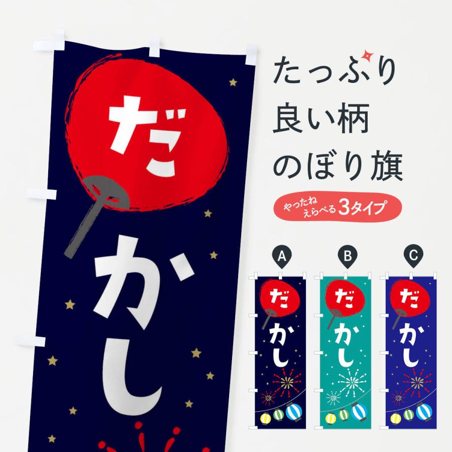 のぼり旗 駄菓子 | 