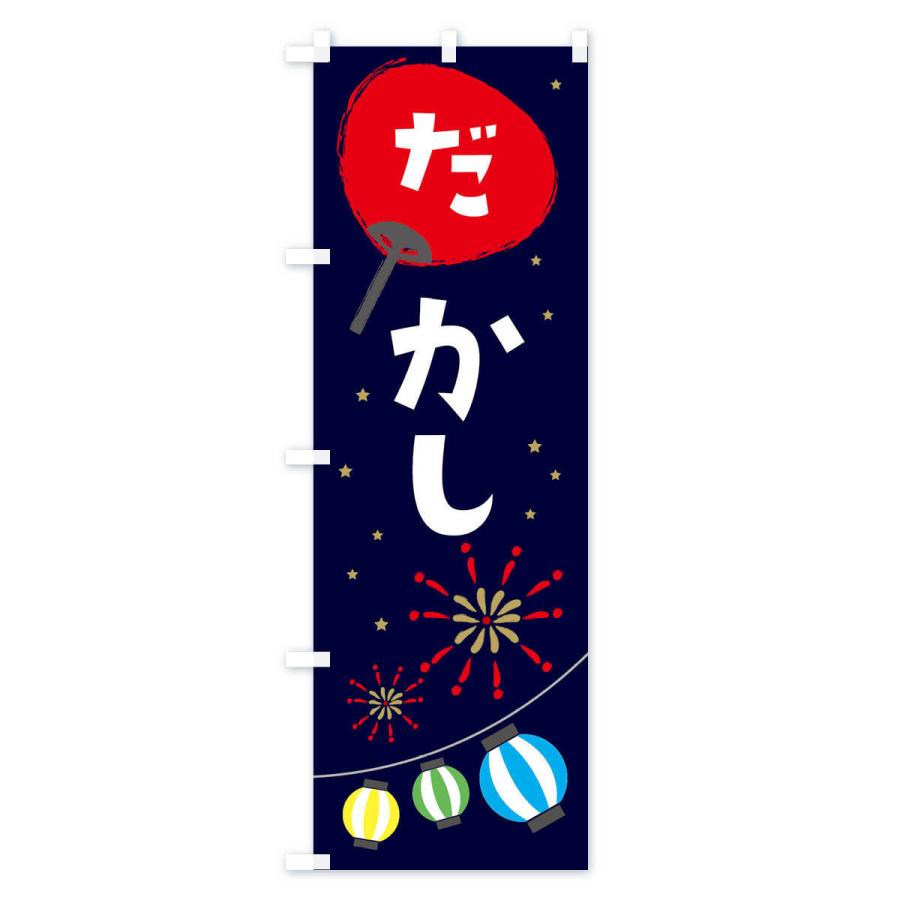 のぼり旗 駄菓子 |  | 01