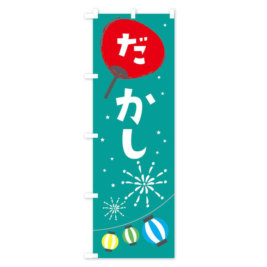 のぼり旗 駄菓子 |  | 02