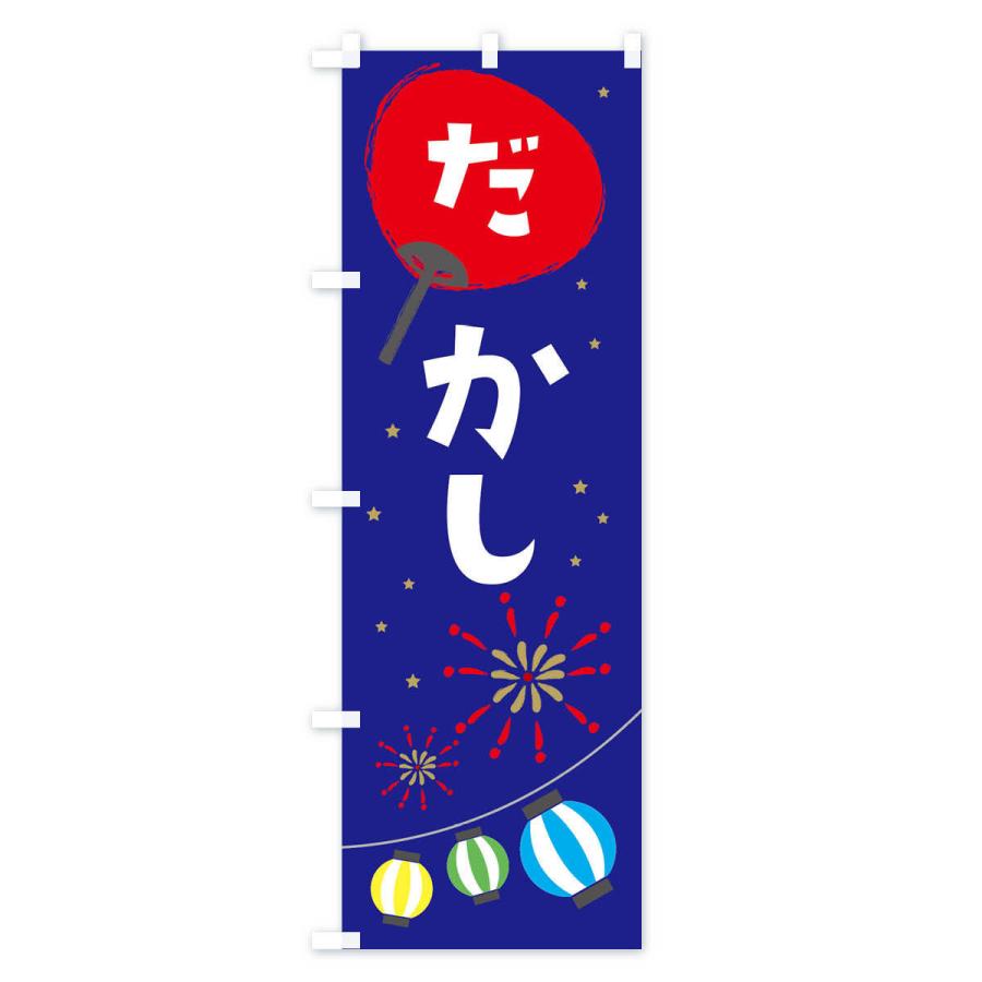 のぼり旗 駄菓子 |  | 03