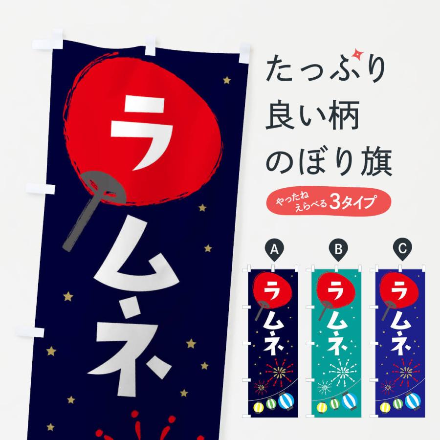 のぼり旗 ラムネ | 