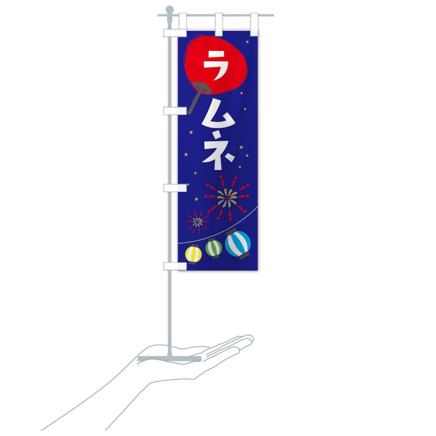 のぼり旗 ラムネ |  | 17