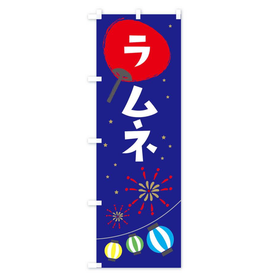のぼり旗 ラムネ |  | 03