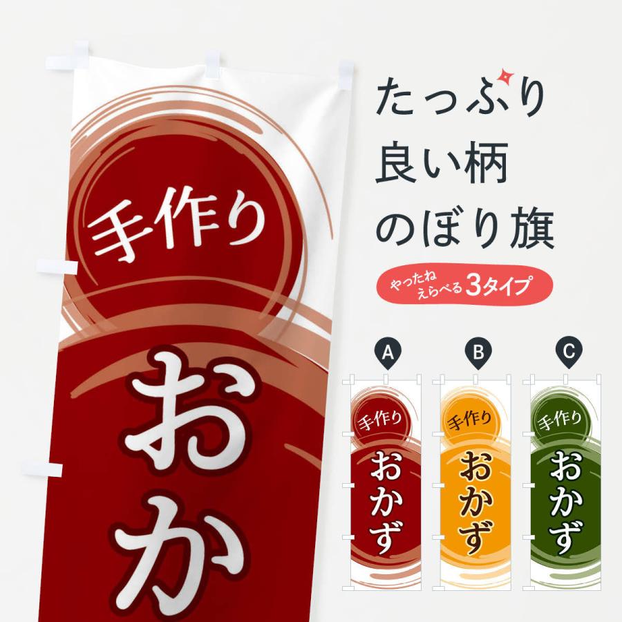 のぼり旗 おかず | 