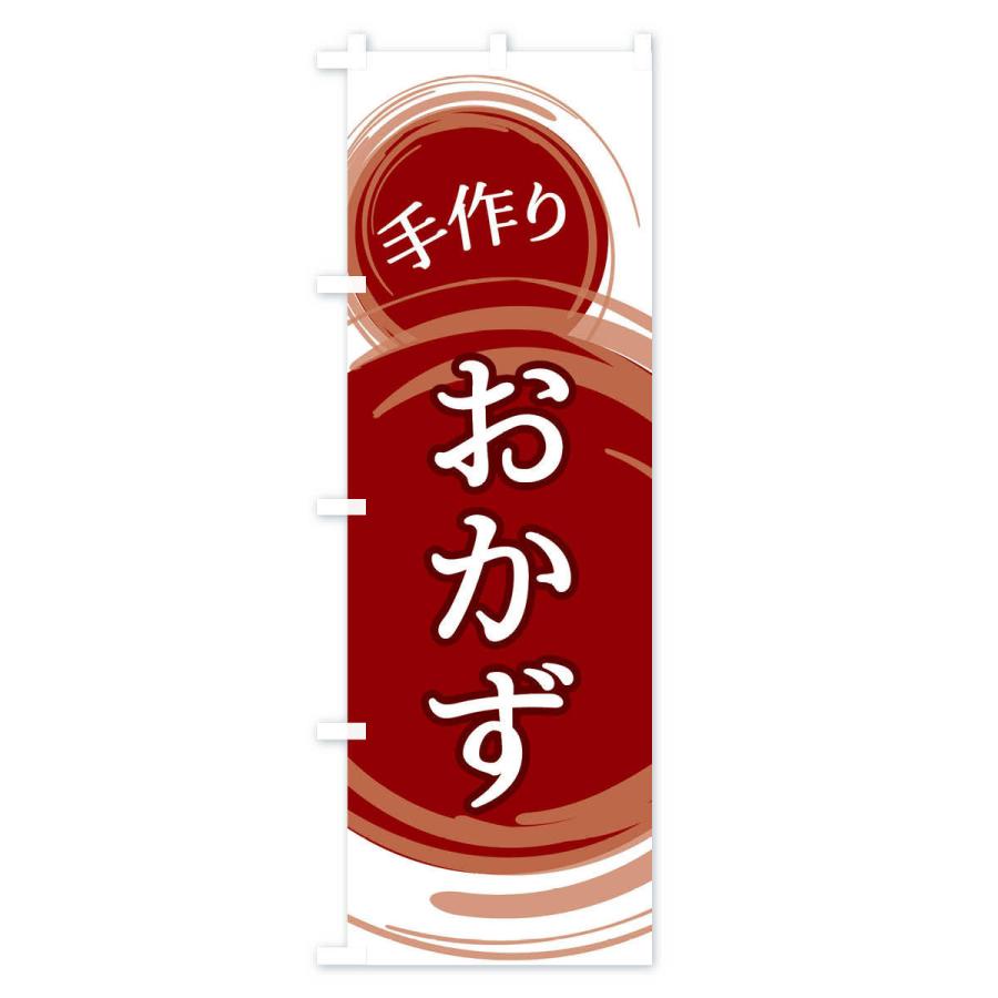 のぼり旗 おかず |  | 01