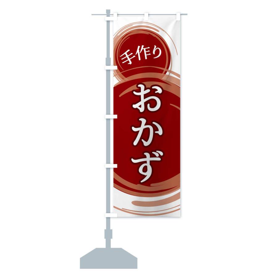 のぼり旗 おかず |  | 12