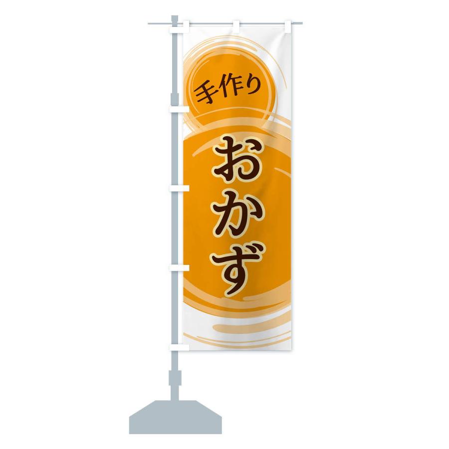 のぼり旗 おかず |  | 13