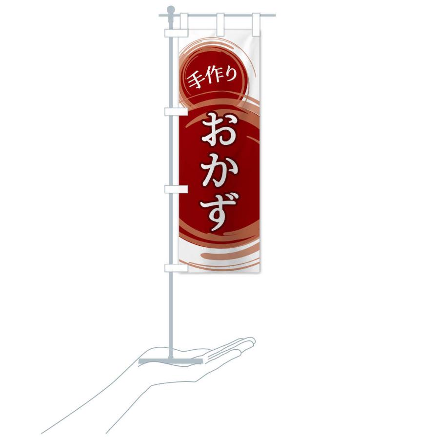 のぼり旗 おかず |  | 15