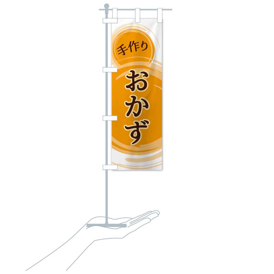 のぼり旗 おかず |  | 16