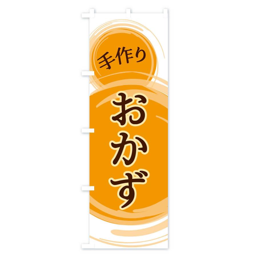 のぼり旗 おかず |  | 02