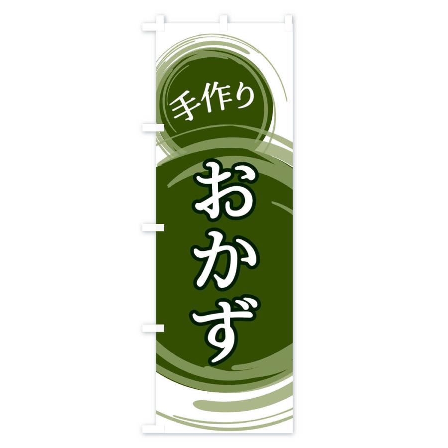 のぼり旗 おかず |  | 03