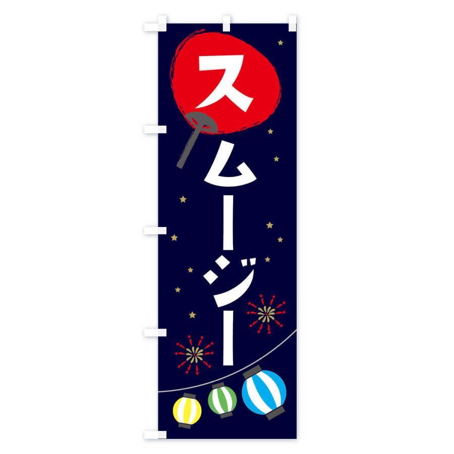 のぼり旗 スムージー |  | 01