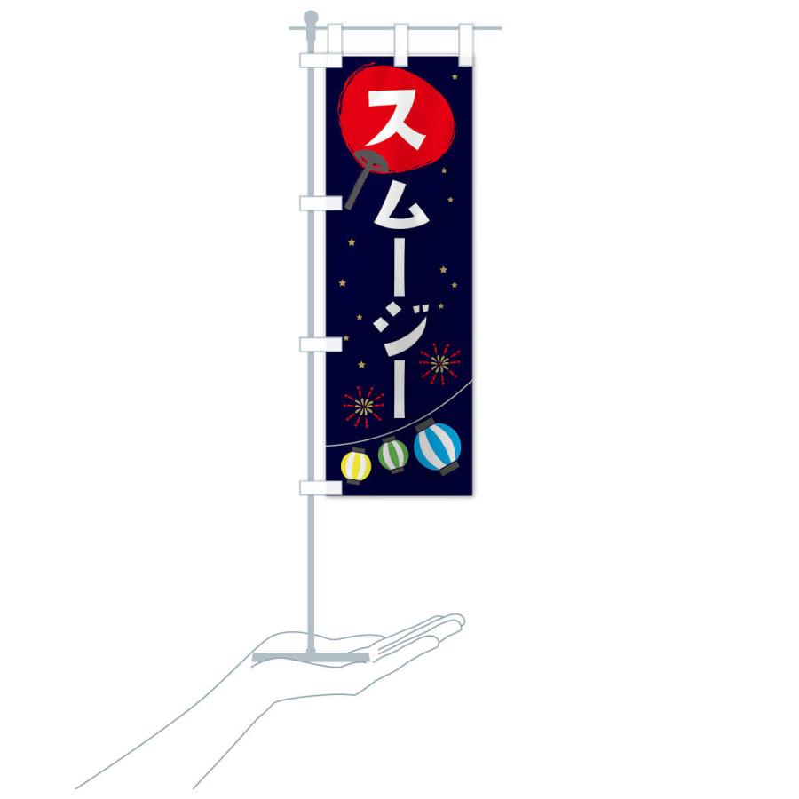 のぼり旗 スムージー |  | 15