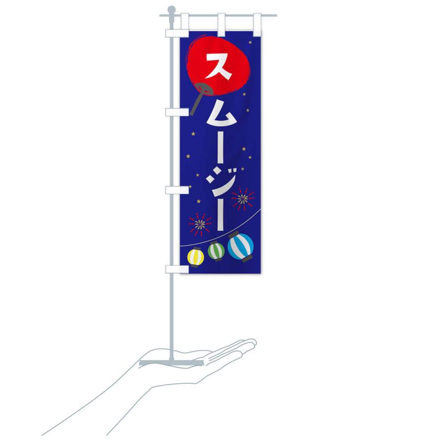 のぼり旗 スムージー |  | 17