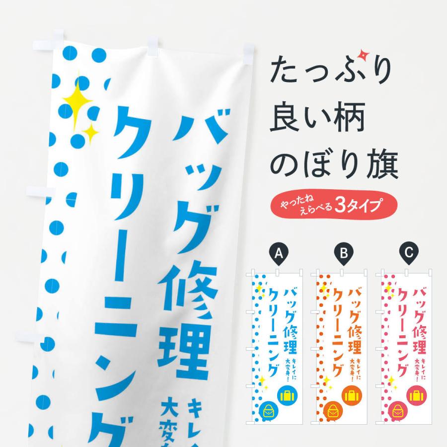 のぼり旗 バッグ修理クリーニング | 