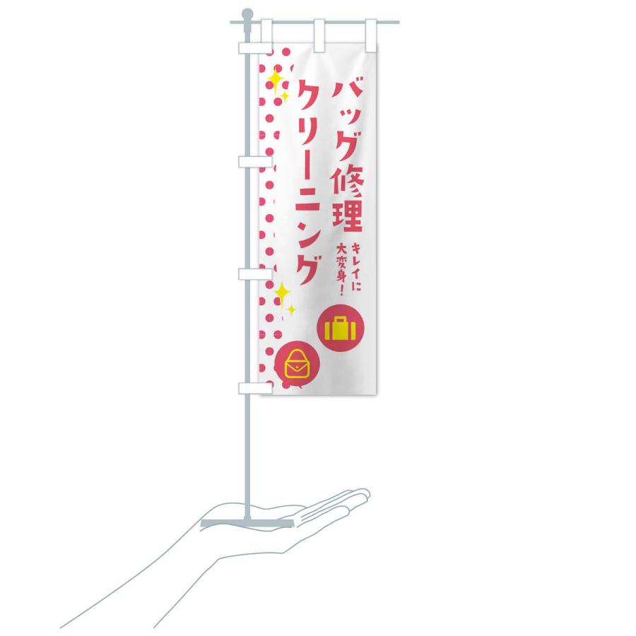 のぼり旗 バッグ修理クリーニング |  | 17