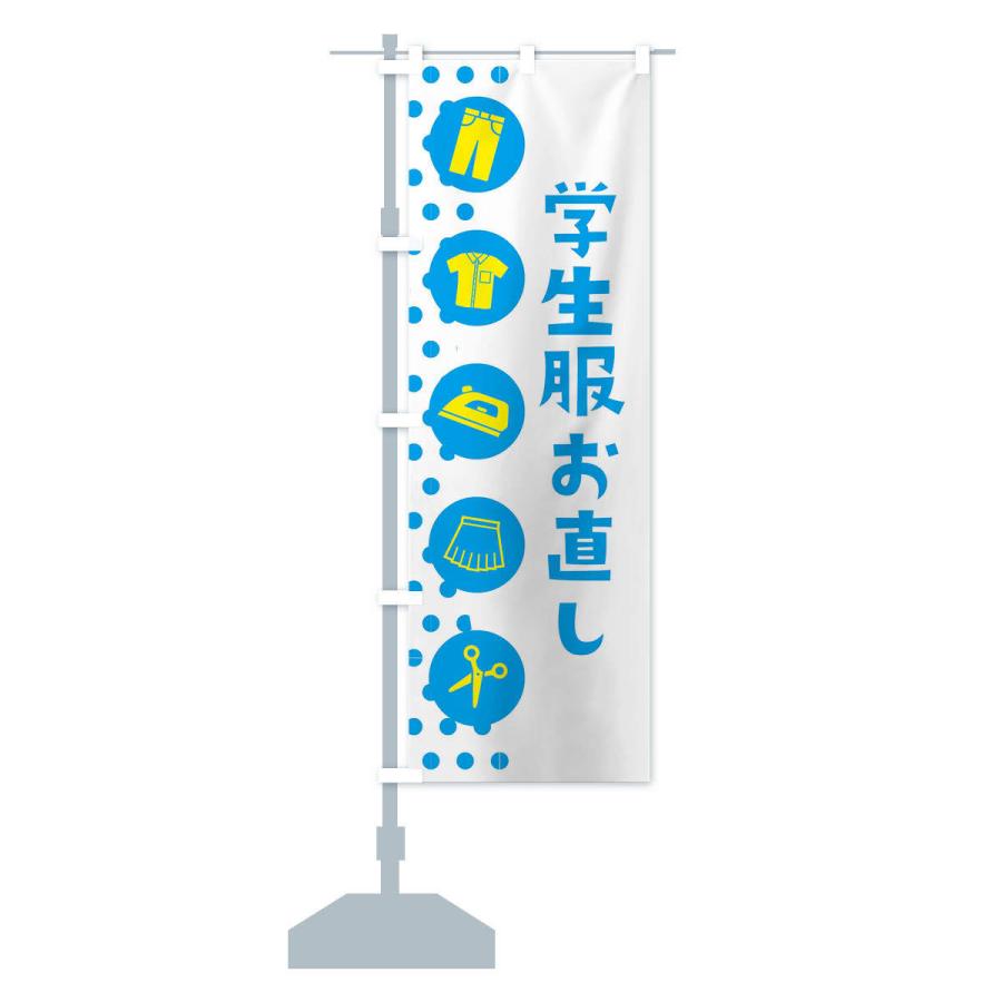 のぼり旗 学生服お直し |  | 12