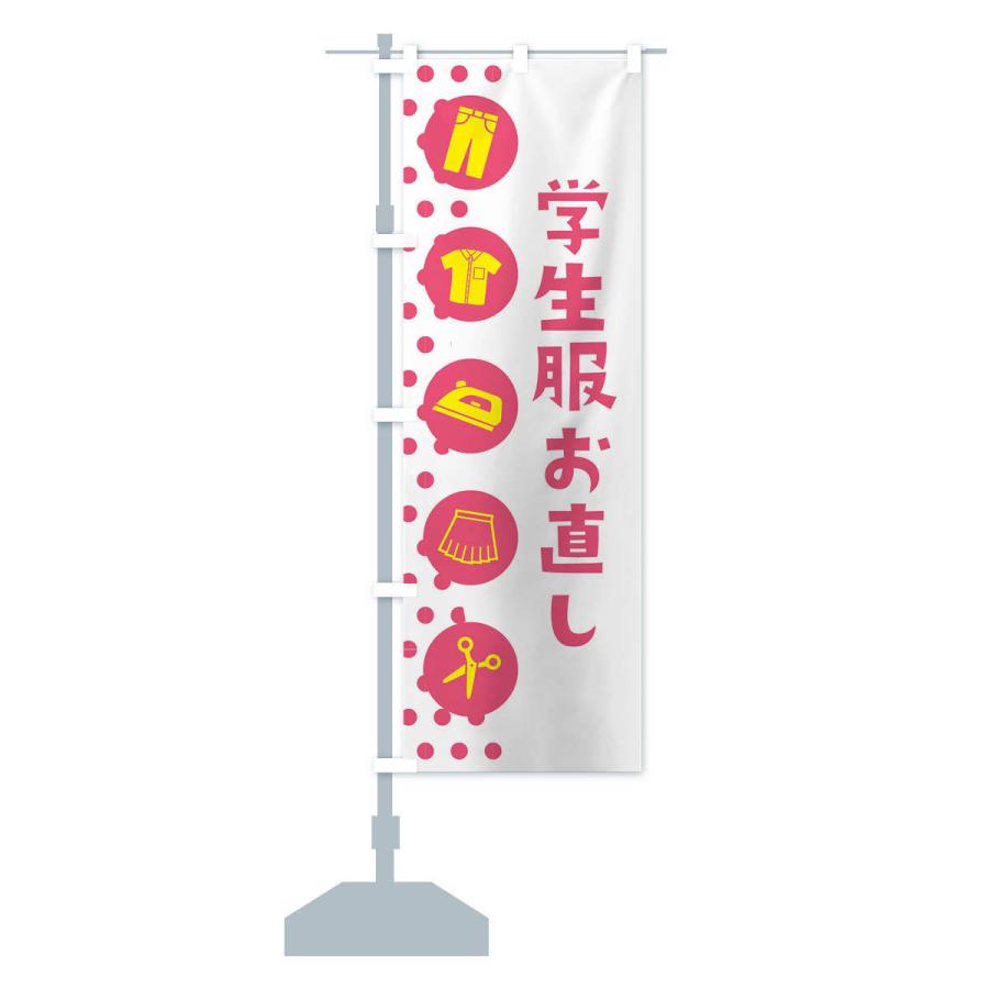 のぼり旗 学生服お直し |  | 14