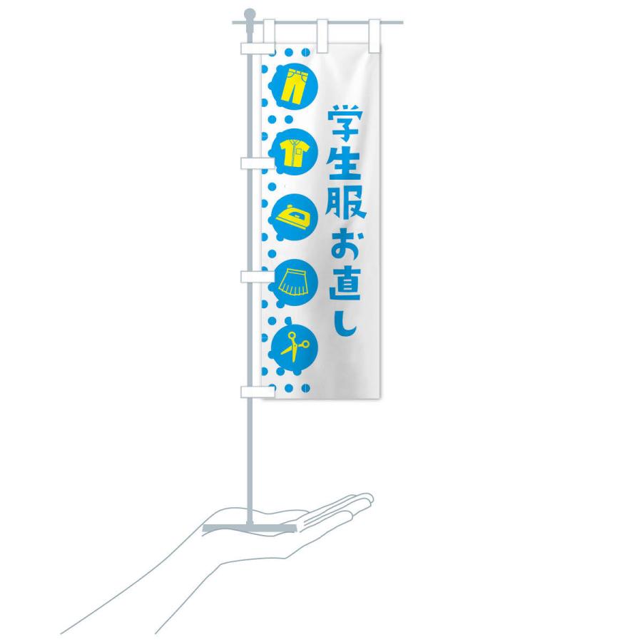 のぼり旗 学生服お直し |  | 15