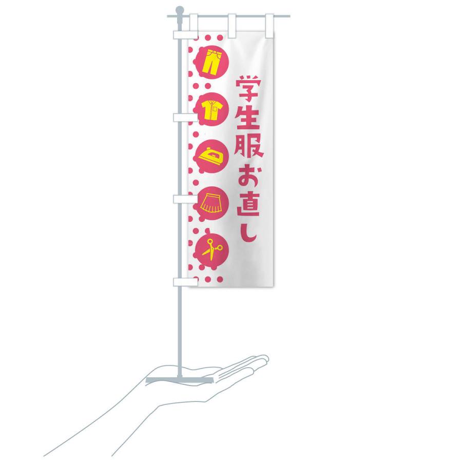 のぼり旗 学生服お直し |  | 17