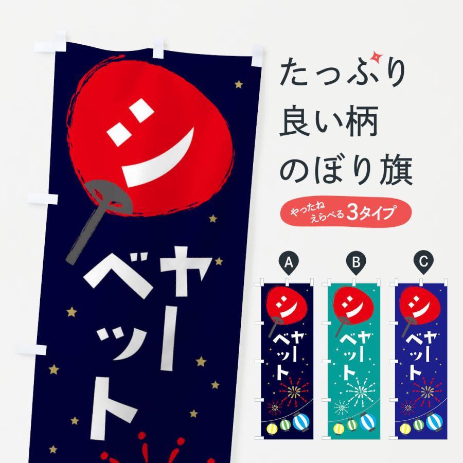のぼり旗 シャーベット | 