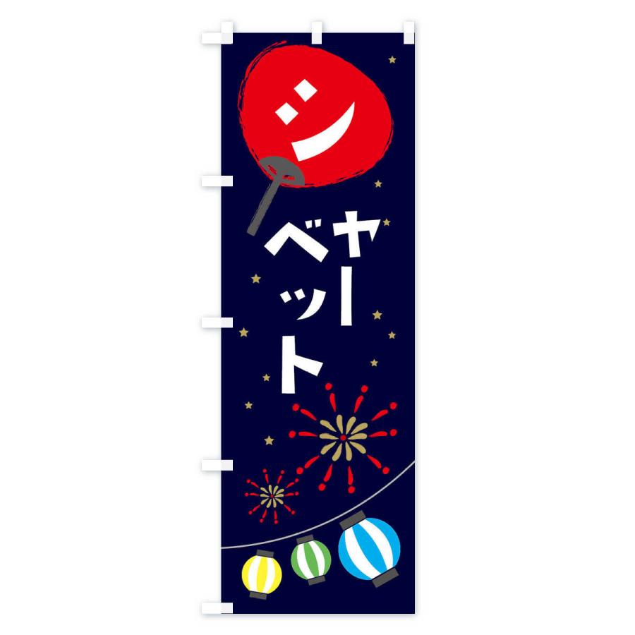 のぼり旗 シャーベット |  | 01