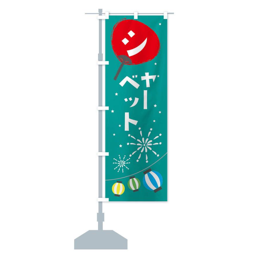 のぼり旗 シャーベット |  | 13