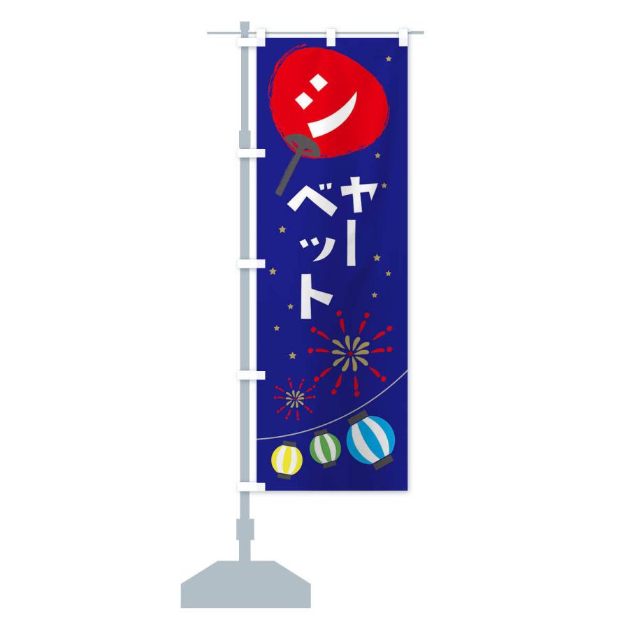 のぼり旗 シャーベット |  | 14