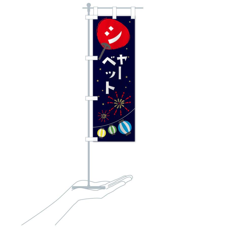 のぼり旗 シャーベット |  | 15